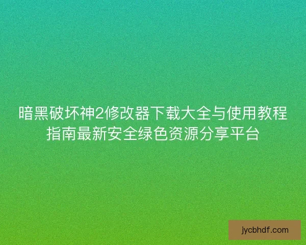 暗黑破坏神2修改器下载大全与使用教程指南最新安全绿色资源分享平台